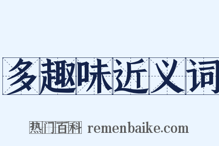 多趣味近义词是什么意思的图片